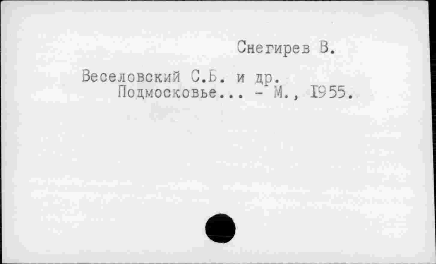 ﻿Снегирев В.
Веселовский С.Б. и др.
Подмосковье... - М., 1955.